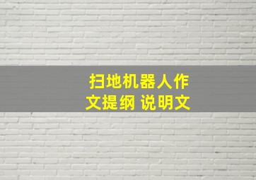 扫地机器人作文提纲 说明文